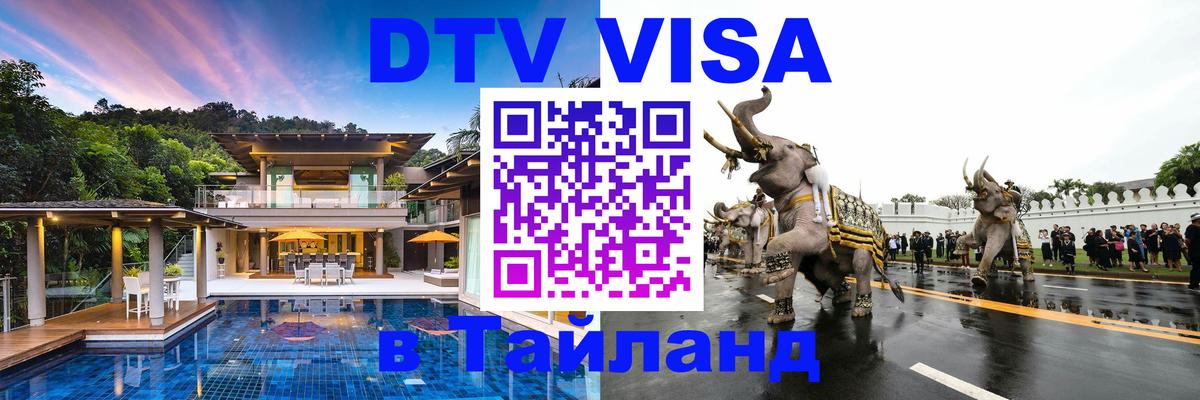 Цены на DTV визу в Таиланд — пакеты услуг, достаточно даже паспорта - Доха 