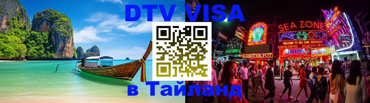 Цены на DTV визу в Таиланд — пакеты услуг, достаточно даже паспорта - Доха  20.11.2025 