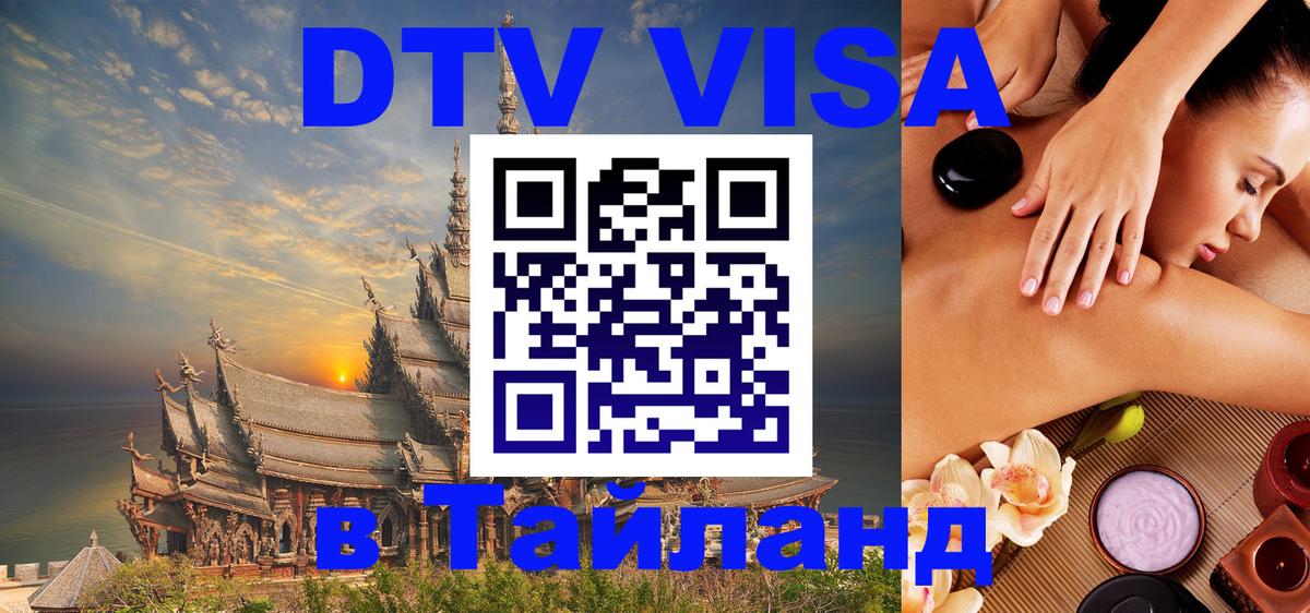 Электронная виза DTV в Тайланд 